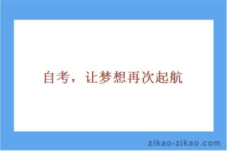 厦门高教自考网，助力高等教育自学者的梦想起航