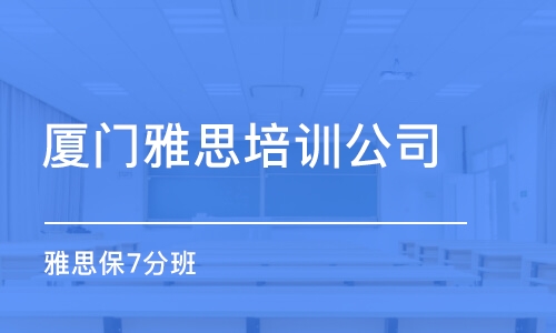 厦门雅思培训最好的机构，卓越之路的启示