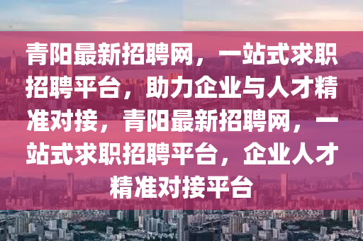 三青人才招聘信息网——连接企业与人才的桥梁